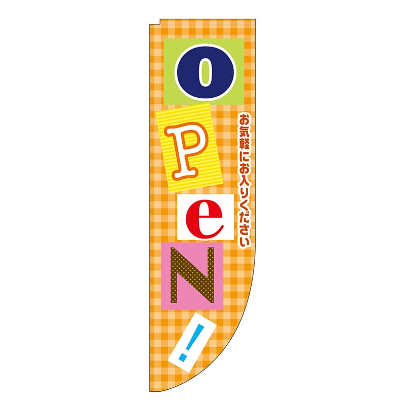 P・O・Pプロダクツ Rのぼり 棒袋仕様 OPEN 46496 1枚（ご注文単位1枚）【直送品】