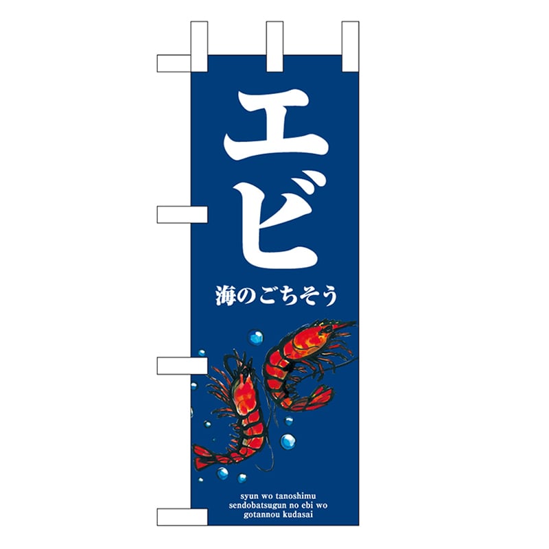 P・O・Pプロダクツ ミニのぼり エビ 波 46628 1枚（ご注文単位1枚）【直送品】