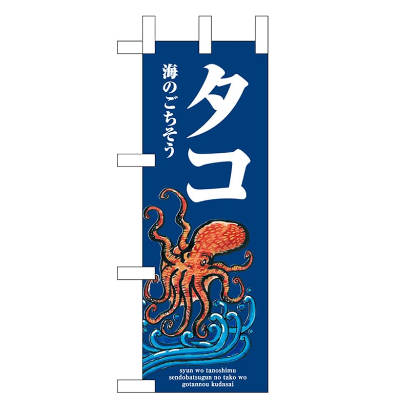 P・O・Pプロダクツ ミニのぼり タコ 波 46629 1枚（ご注文単位1枚）【直送品】