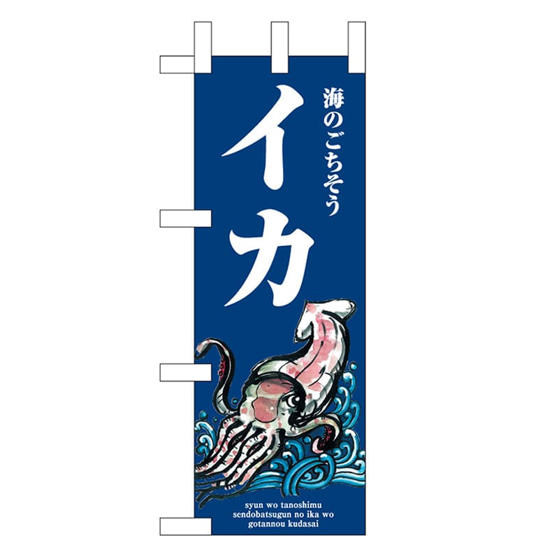 P・O・Pプロダクツ ミニのぼり イカ 波 46630 1枚（ご注文単位1枚）【直送品】