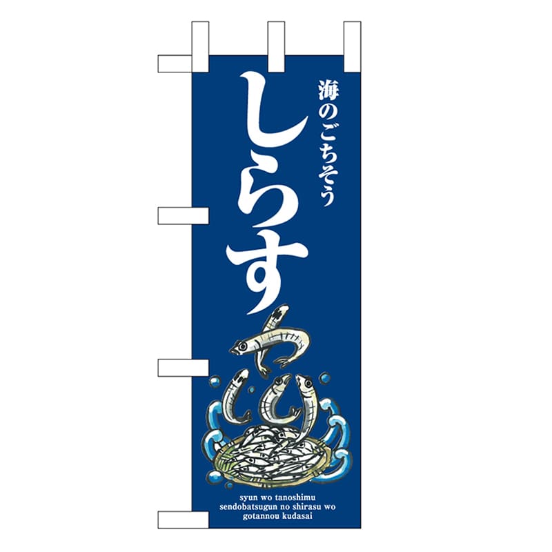 P・O・Pプロダクツ ミニのぼり しらす 波 46631 1枚（ご注文単位1枚）【直送品】
