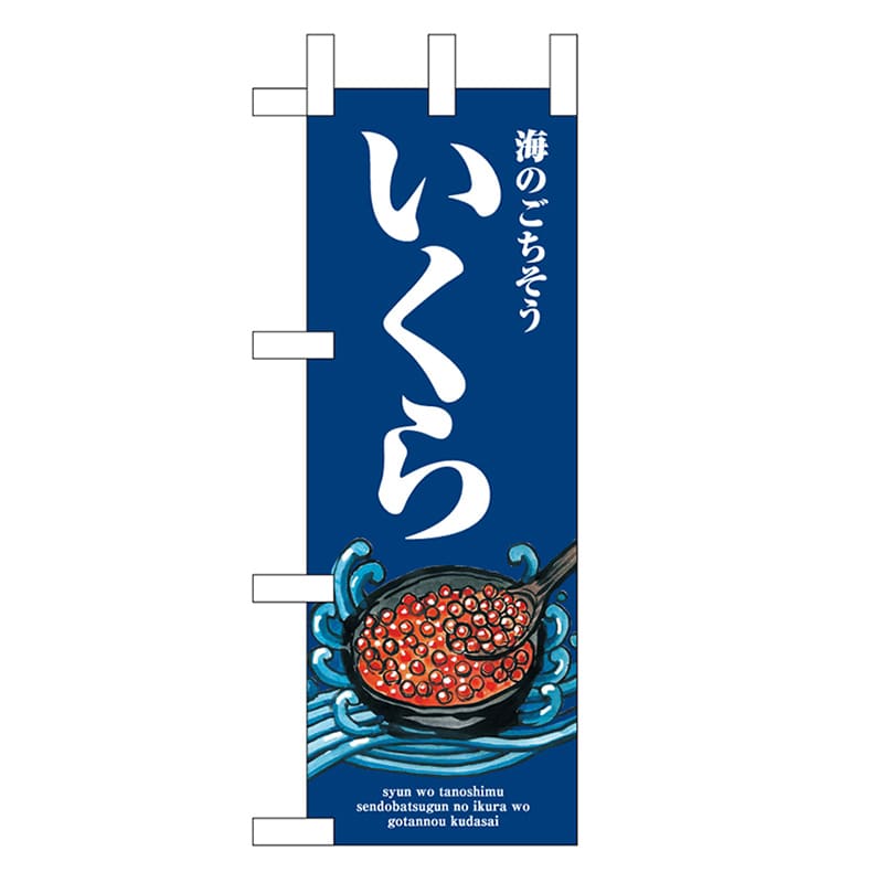 P・O・Pプロダクツ ミニのぼり いくら 波 46633 1枚（ご注文単位1枚）【直送品】