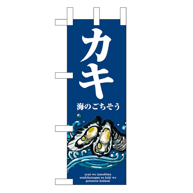 P・O・Pプロダクツ ミニのぼり カキ 波 46634 1枚（ご注文単位1枚）【直送品】