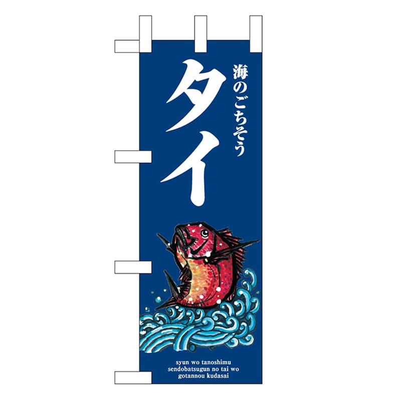 P・O・Pプロダクツ ミニのぼり タイ 波 46635 1枚（ご注文単位1枚）【直送品】