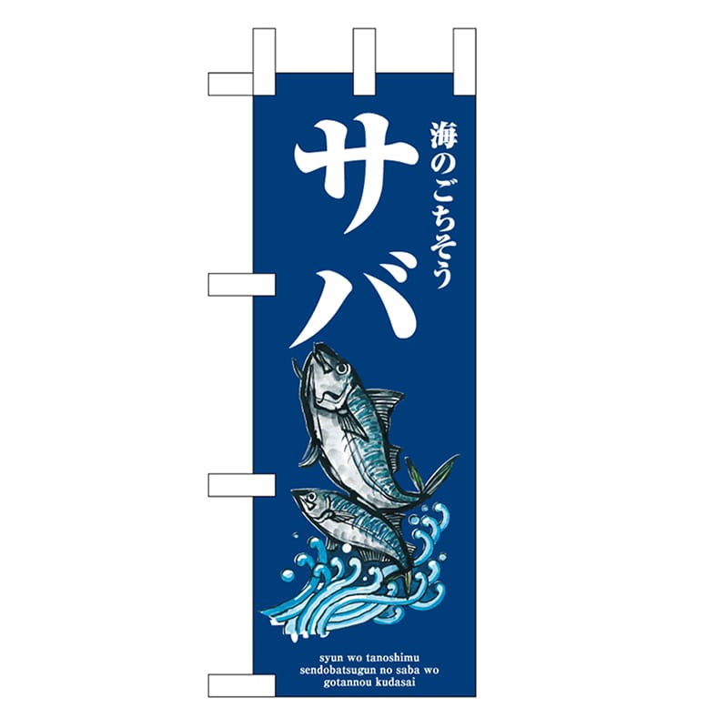 P・O・Pプロダクツ ミニのぼり サバ 波 46637 1枚（ご注文単位1枚）【直送品】