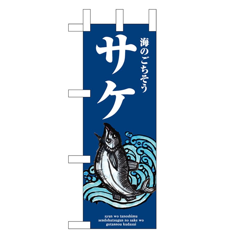 P・O・Pプロダクツ ミニのぼり サケ 波 46638 1枚（ご注文単位1枚）【直送品】