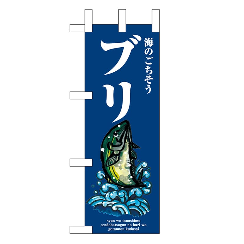P・O・Pプロダクツ ミニのぼり ブリ 波 46639 1枚（ご注文単位1枚）【直送品】