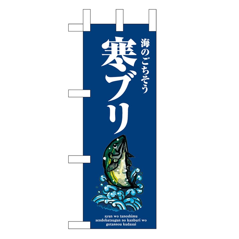 P・O・Pプロダクツ ミニのぼり 寒ブリ 波 46640 1枚（ご注文単位1枚）【直送品】