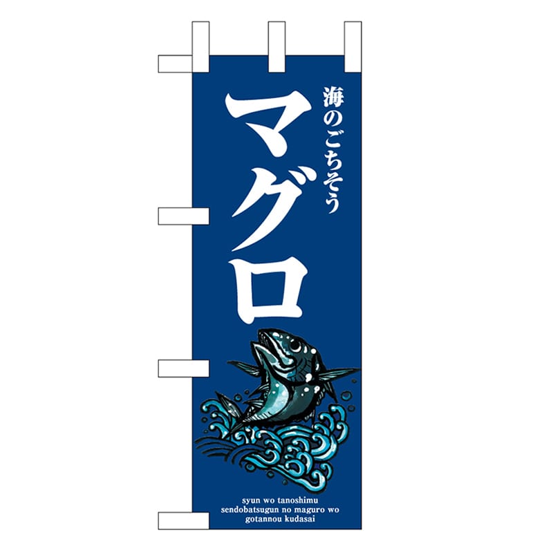 P・O・Pプロダクツ ミニのぼり マグロ 波 46641 1枚（ご注文単位1枚）【直送品】