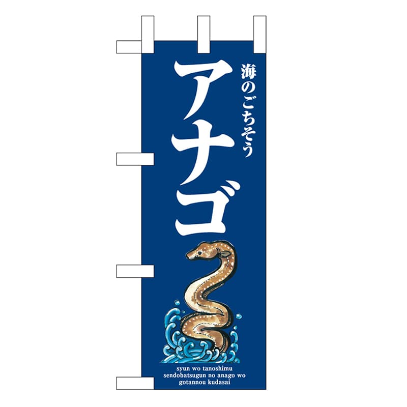 P・O・Pプロダクツ ミニのぼり アナゴ 波 46642 1枚（ご注文単位1枚）【直送品】