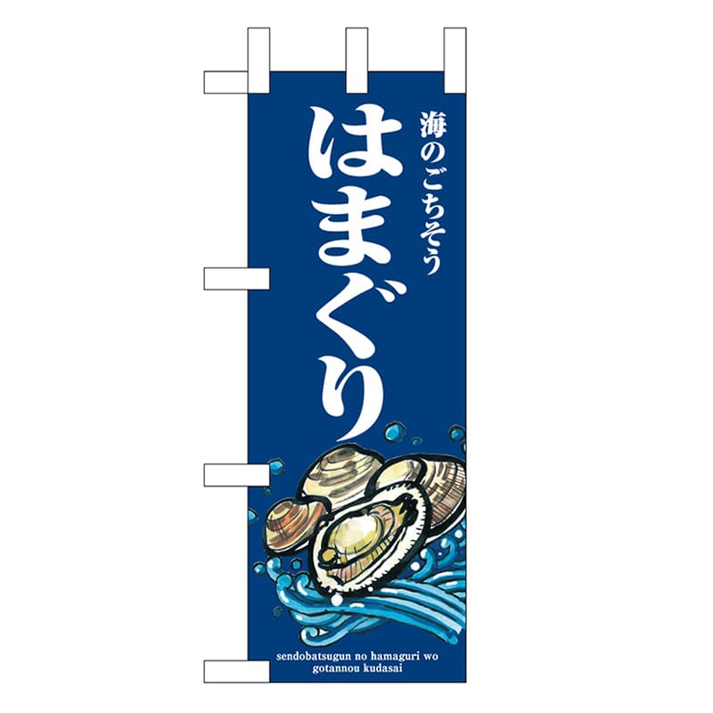 P・O・Pプロダクツ ミニのぼり はまぐり 波 46643 1枚（ご注文単位1枚）【直送品】