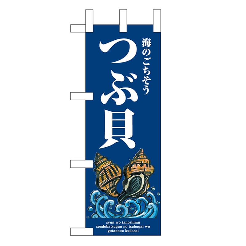 P・O・Pプロダクツ ミニのぼり つぶ貝 波 46644 1枚（ご注文単位1枚）【直送品】