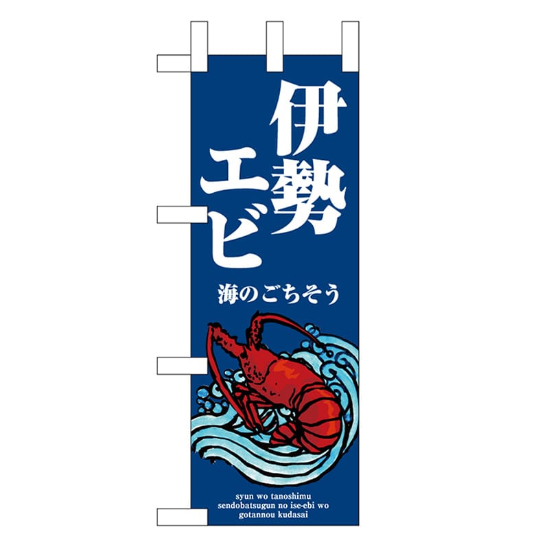 P・O・Pプロダクツ ミニのぼり 伊勢エビ 波 46645 1枚（ご注文単位1枚）【直送品】