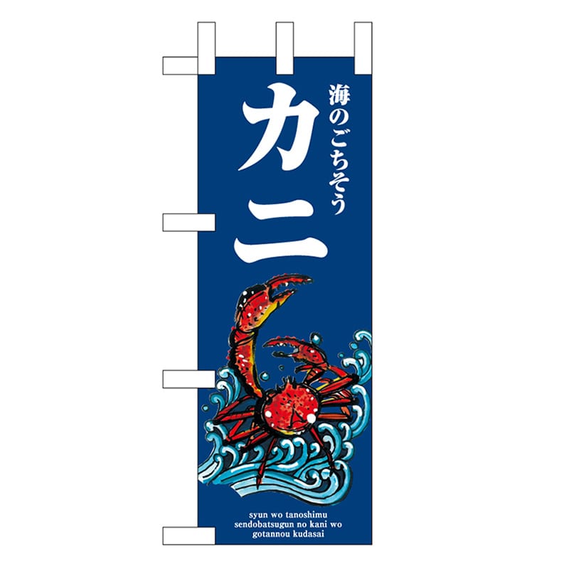P・O・Pプロダクツ ミニのぼり カニ 波 46646 1枚（ご注文単位1枚）【直送品】