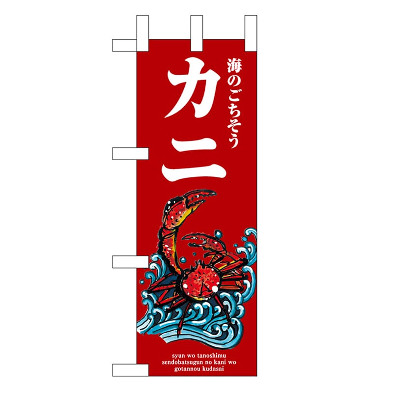 P・O・Pプロダクツ ミニのぼり カニ 波 赤 46647 1枚（ご注文単位1枚）【直送品】