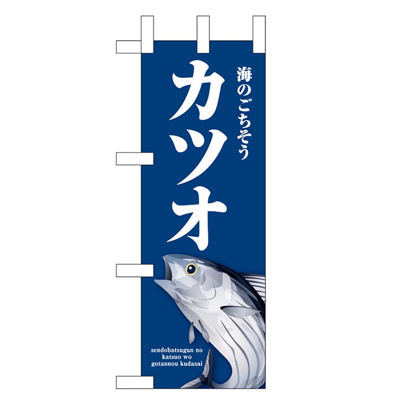 P・O・Pプロダクツ ミニのぼり カツオ 青 46648 1枚（ご注文単位1枚）【直送品】