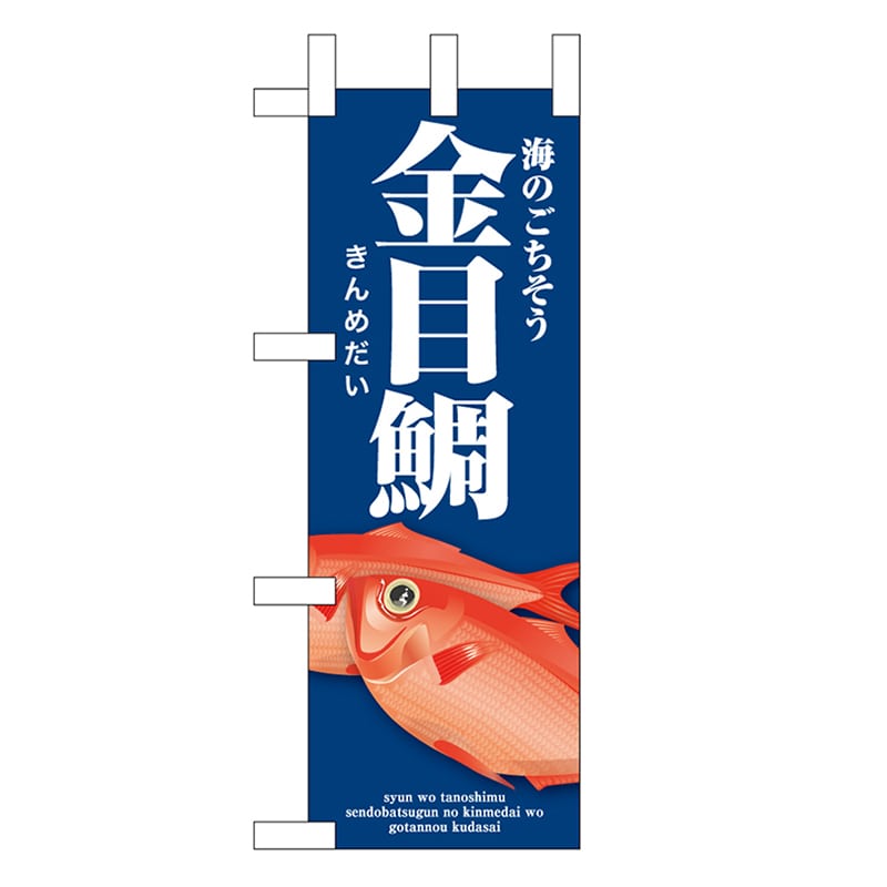 P・O・Pプロダクツ ミニのぼり 金目鯛 青 46649 1枚（ご注文単位1枚）【直送品】