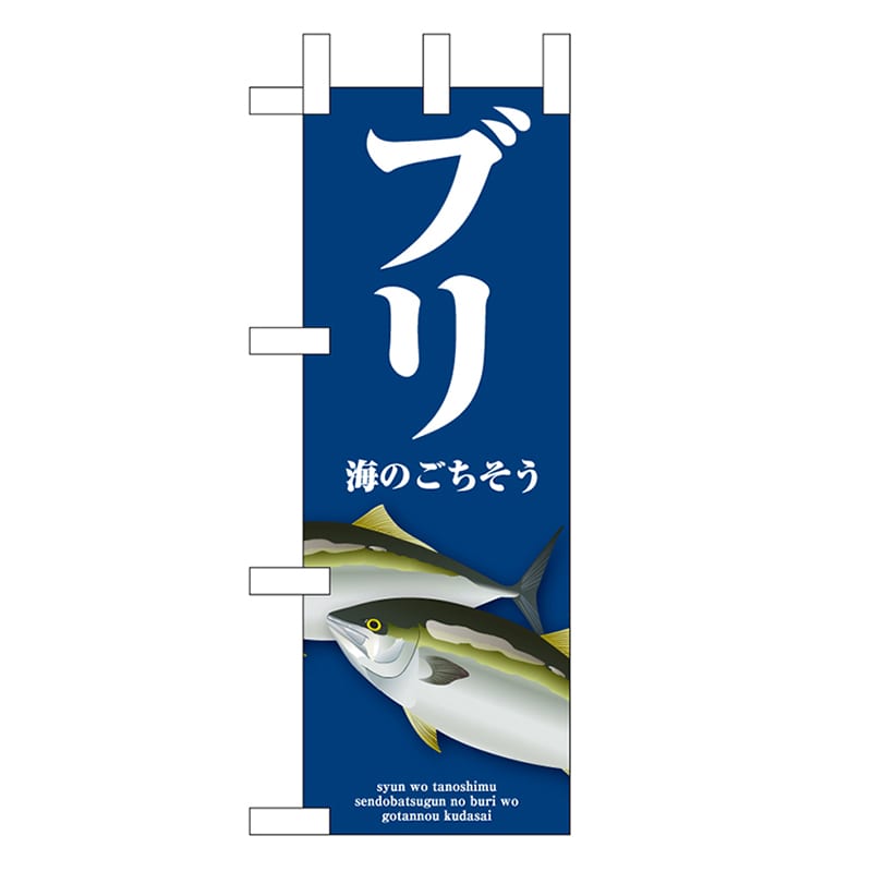 P・O・Pプロダクツ ミニのぼり ブリ 青 46650 1枚（ご注文単位1枚）【直送品】