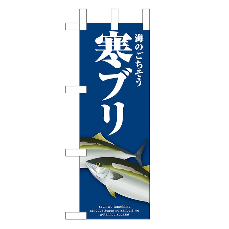 P・O・Pプロダクツ ミニのぼり 寒ブリ 青 46651 1枚（ご注文単位1枚）【直送品】