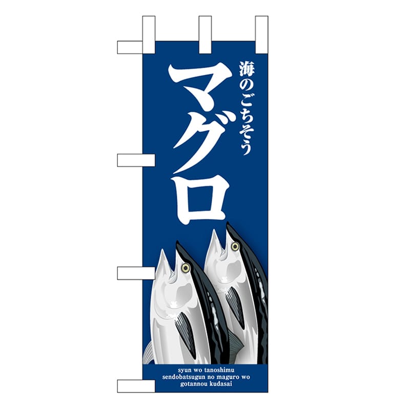 P・O・Pプロダクツ ミニのぼり マグロ 青 46652 1枚（ご注文単位1枚）【直送品】