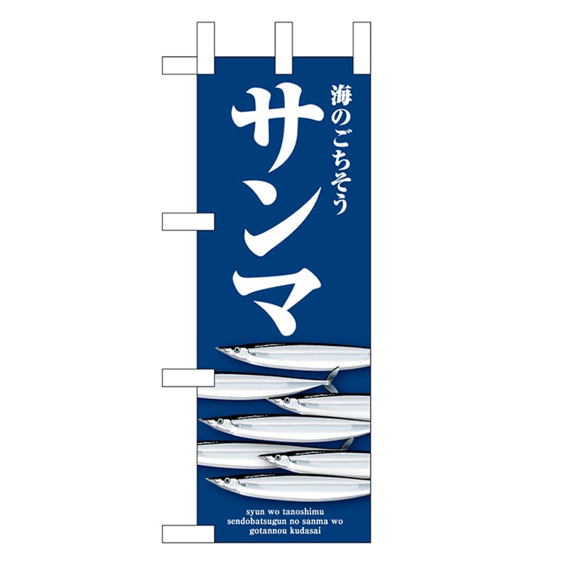 P・O・Pプロダクツ ミニのぼり サンマ 青 46653 1枚（ご注文単位1枚）【直送品】