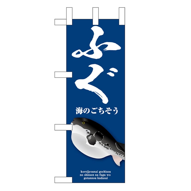 P・O・Pプロダクツ ミニのぼり ふぐ 青 46654 1枚（ご注文単位1枚）【直送品】