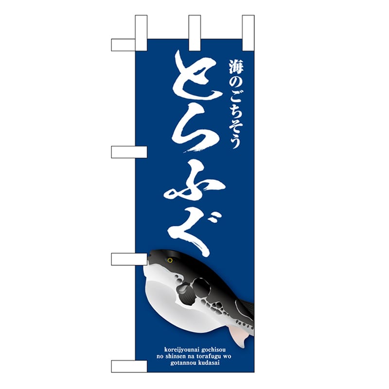 P・O・Pプロダクツ ミニのぼり とらふぐ 青 46655 1枚（ご注文単位1枚）【直送品】