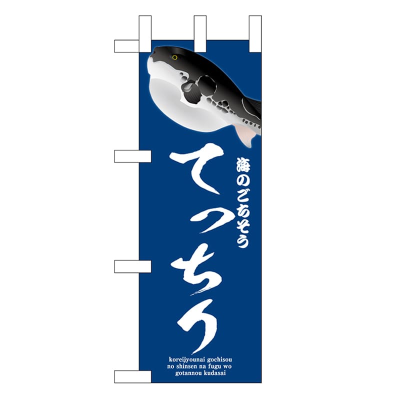 P・O・Pプロダクツ ミニのぼり てっちり 青 46657 1枚（ご注文単位1枚）【直送品】