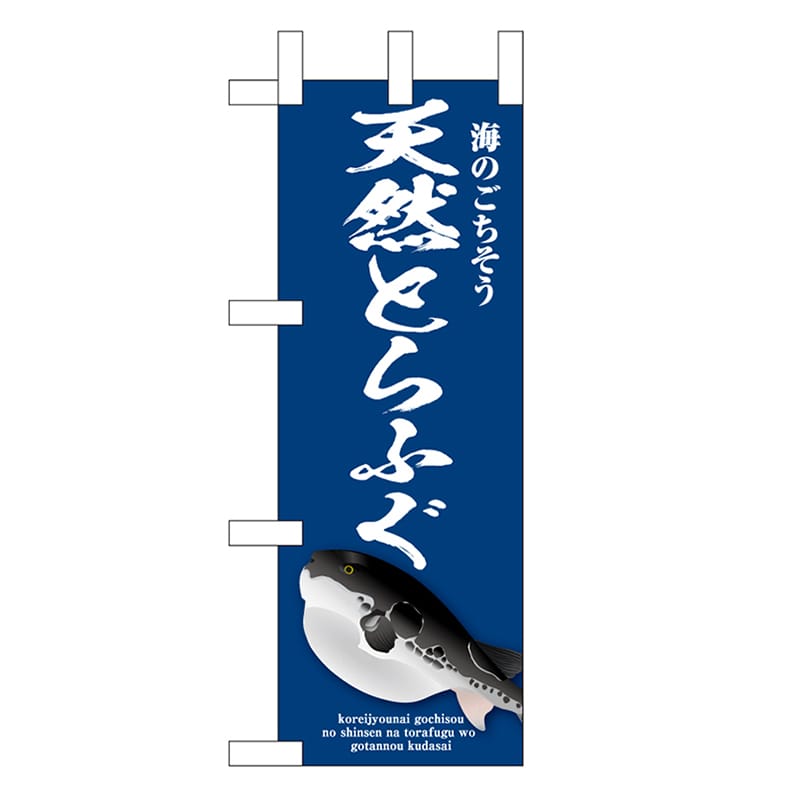 P・O・Pプロダクツ ミニのぼり 天然とらふぐ 青 46658 1枚（ご注文単位1枚）【直送品】