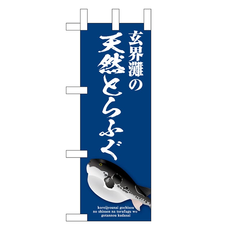 P・O・Pプロダクツ ミニのぼり 玄界灘天然とらふぐ 青 46659 1枚（ご注文単位1枚）【直送品】