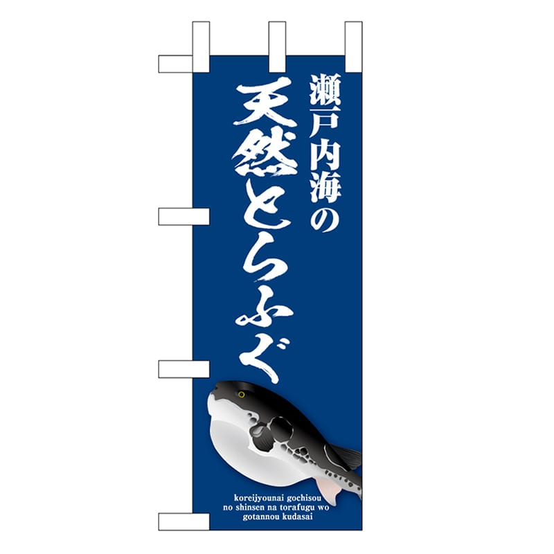 P・O・Pプロダクツ ミニのぼり 瀬戸内海の天然とらふぐ 青 46660 1枚（ご注文単位1枚）【直送品】