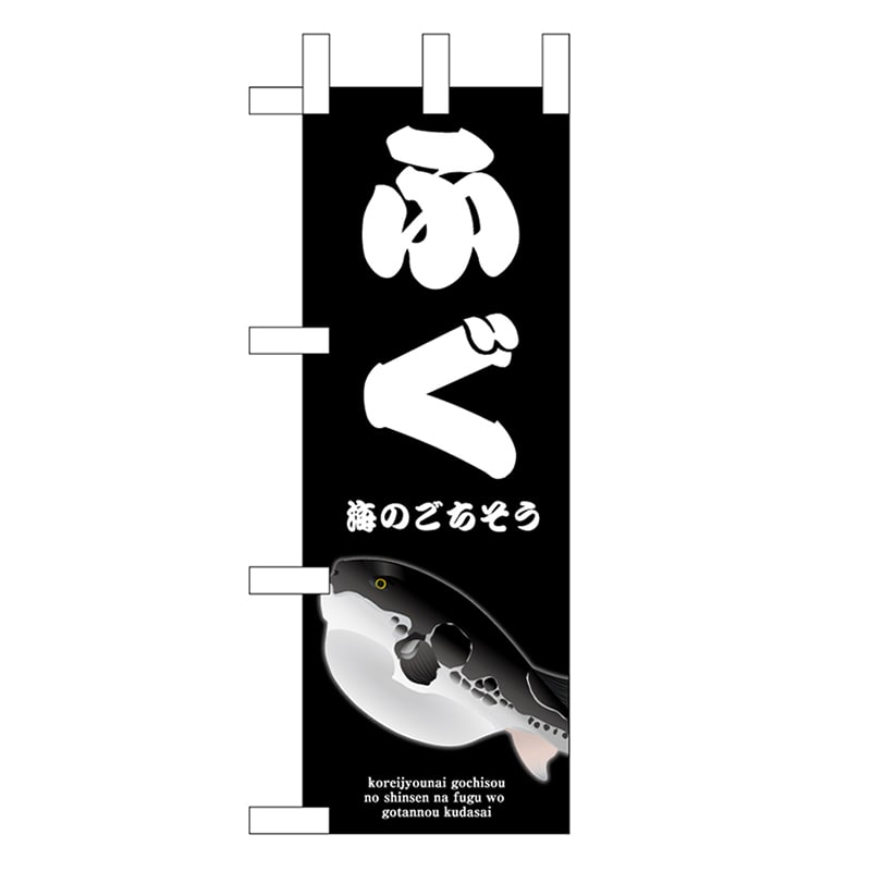 P・O・Pプロダクツ ミニのぼり ふぐ 黒 46661 1枚（ご注文単位1枚）【直送品】