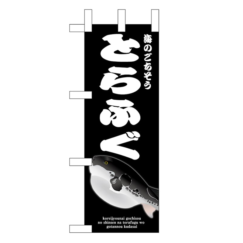P・O・Pプロダクツ ミニのぼり とらふぐ 黒 46662 1枚（ご注文単位1枚）【直送品】