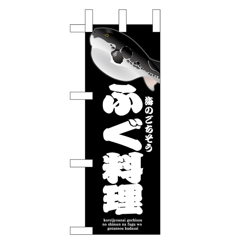 P・O・Pプロダクツ ミニのぼり ふぐ料理 黒 46663 1枚（ご注文単位1枚）【直送品】