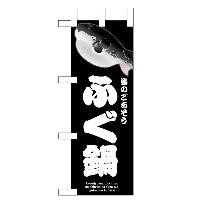 P・O・Pプロダクツ ミニのぼり ふぐ鍋 黒 46664 1枚（ご注文単位1枚）【直送品】