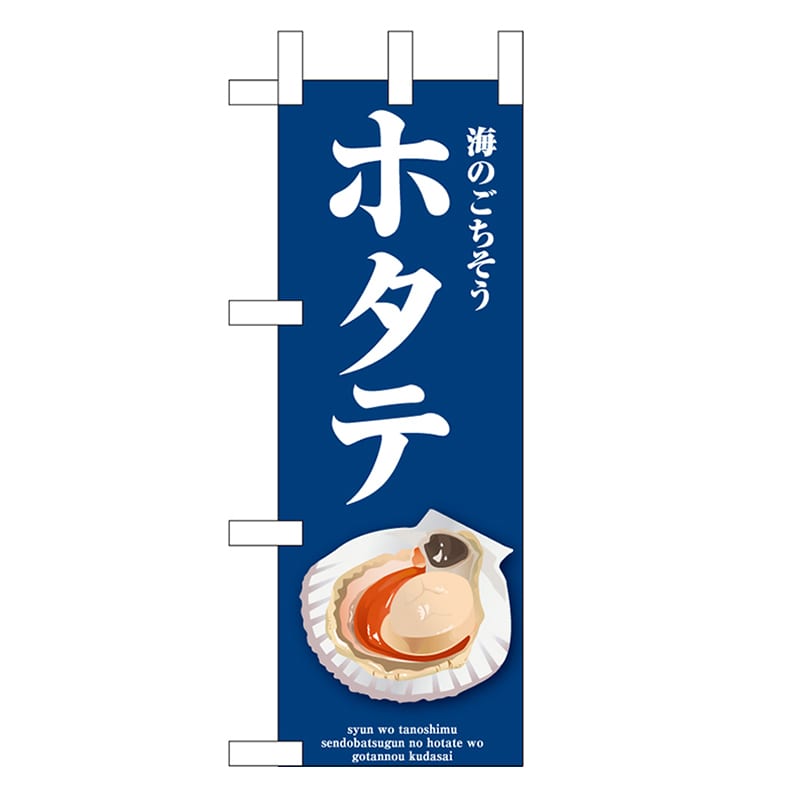 P・O・Pプロダクツ ミニのぼり ホタテ 青 46665 1枚（ご注文単位1枚）【直送品】
