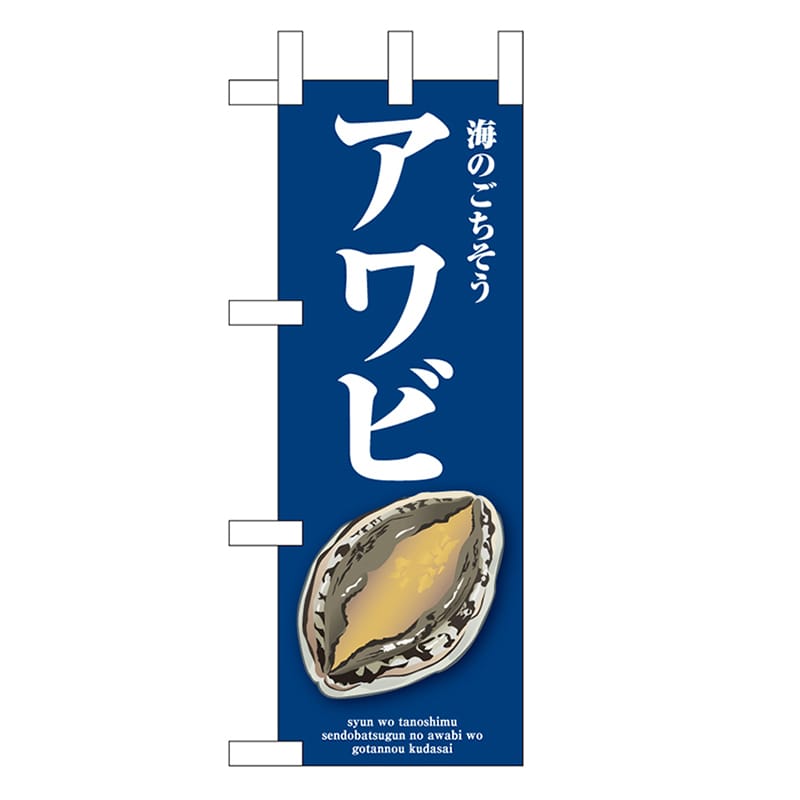 P・O・Pプロダクツ ミニのぼり アワビ 青 46666 1枚（ご注文単位1枚）【直送品】