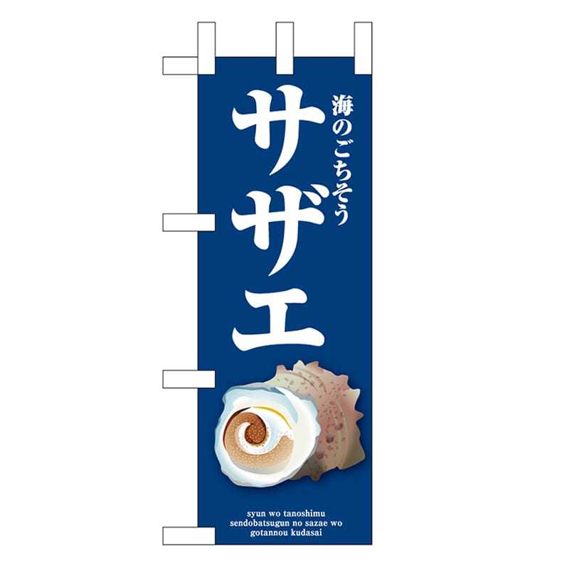 P・O・Pプロダクツ ミニのぼり サザエ 青 46667 1枚（ご注文単位1枚）【直送品】