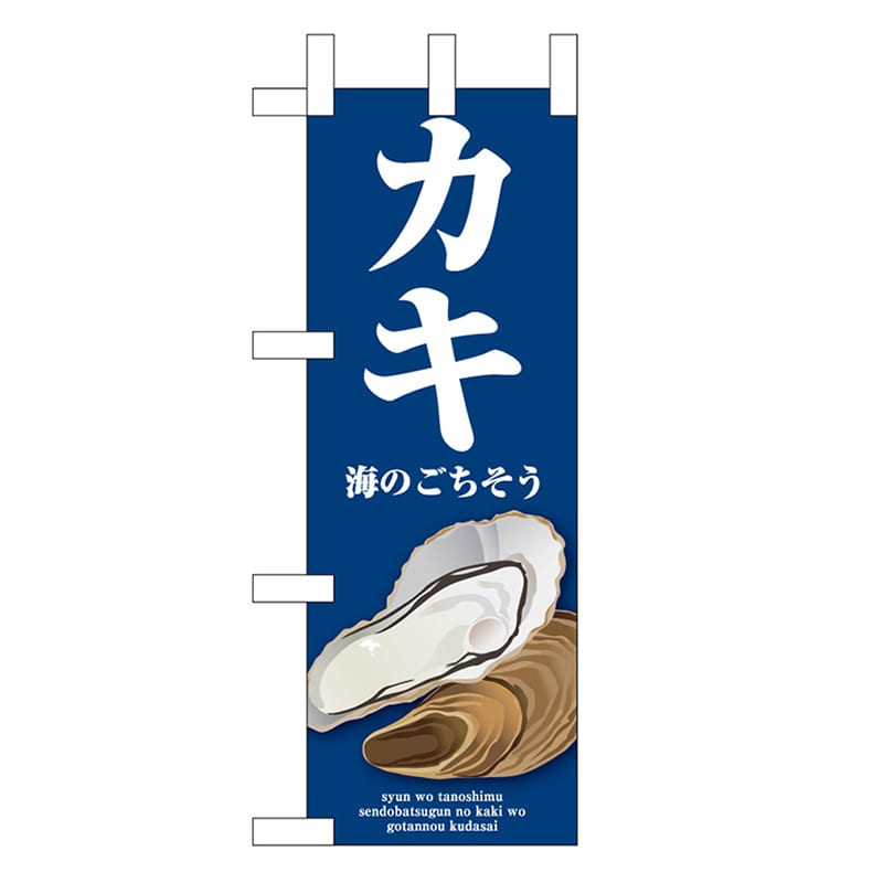 P・O・Pプロダクツ ミニのぼり カキ 青 46668 1枚（ご注文単位1枚）【直送品】