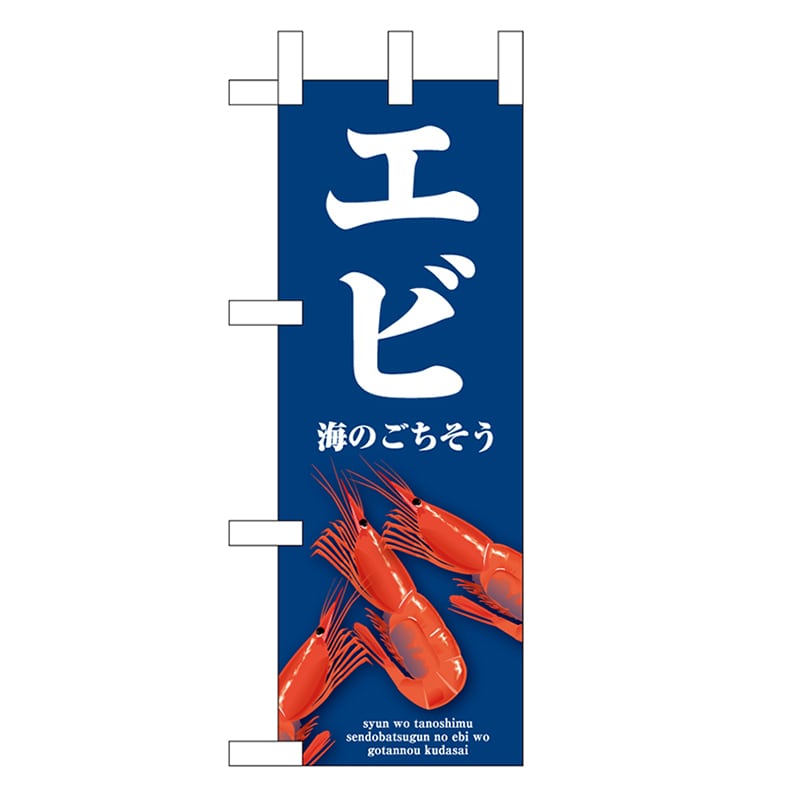 P・O・Pプロダクツ ミニのぼり エビ 青 46670 1枚（ご注文単位1枚）【直送品】