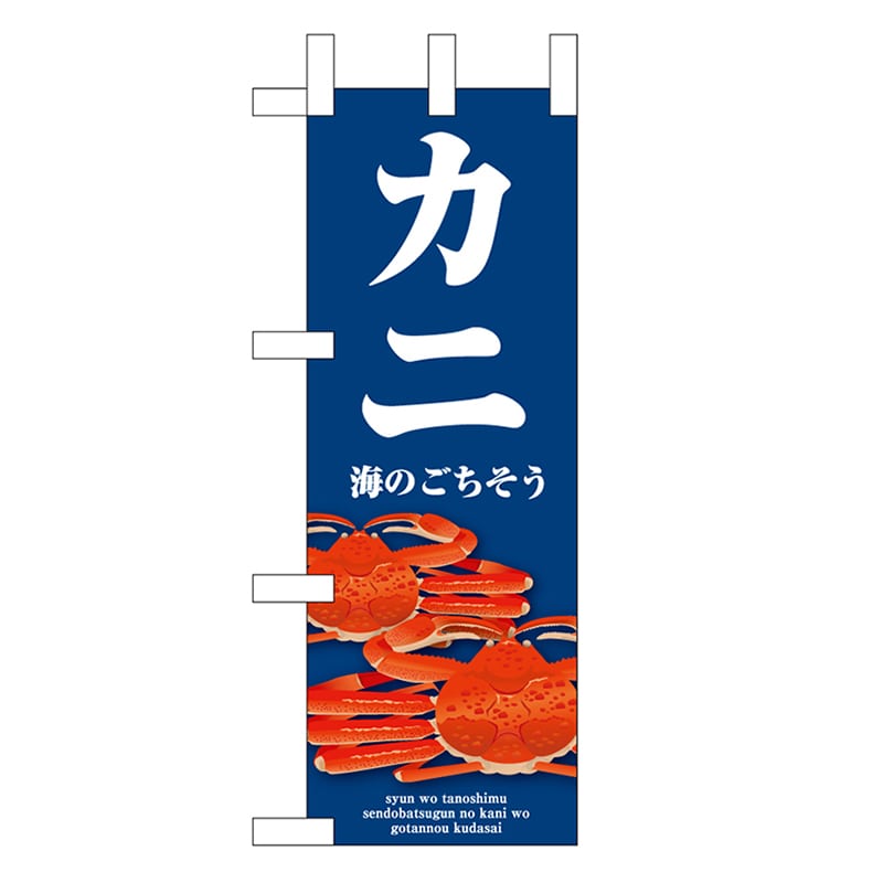 P・O・Pプロダクツ ミニのぼり カニ 青 46671 1枚（ご注文単位1枚）【直送品】
