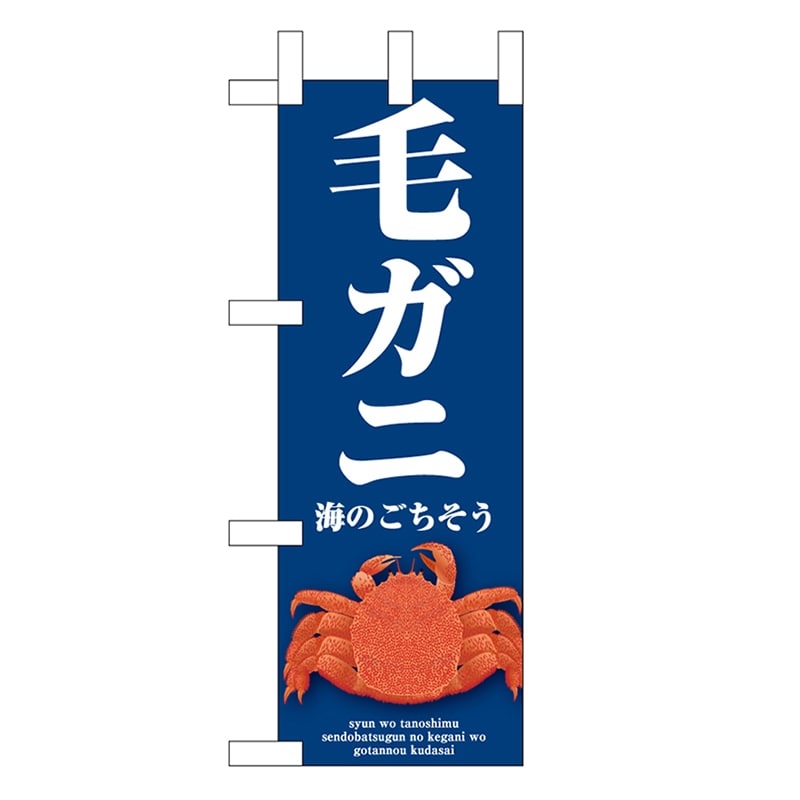P・O・Pプロダクツ ミニのぼり 毛ガニ 青 46672 1枚（ご注文単位1枚）【直送品】