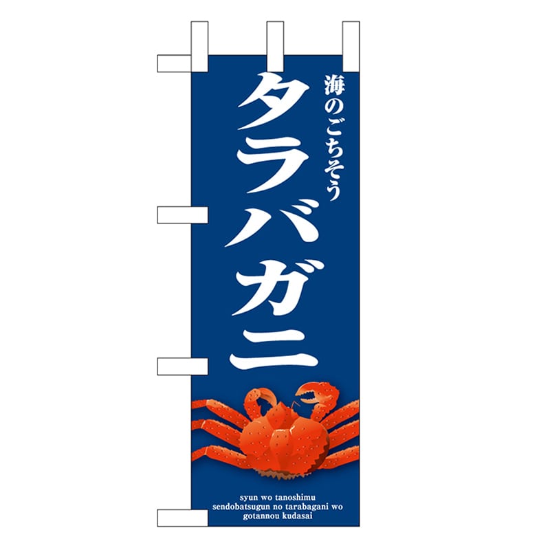 P・O・Pプロダクツ ミニのぼり タラバガニ 青 46673 1枚（ご注文単位1枚）【直送品】