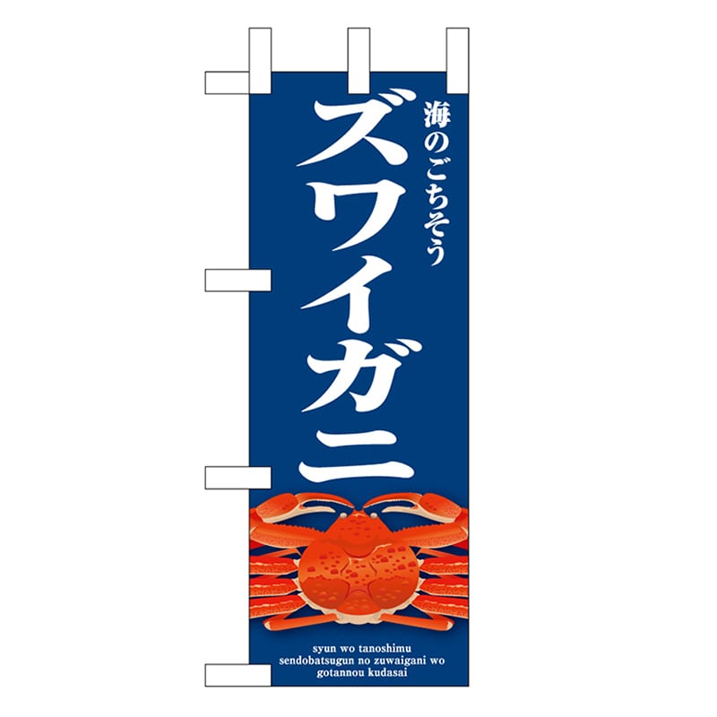 P・O・Pプロダクツ ミニのぼり ズワイガニ 青 46674 1枚（ご注文単位1枚）【直送品】