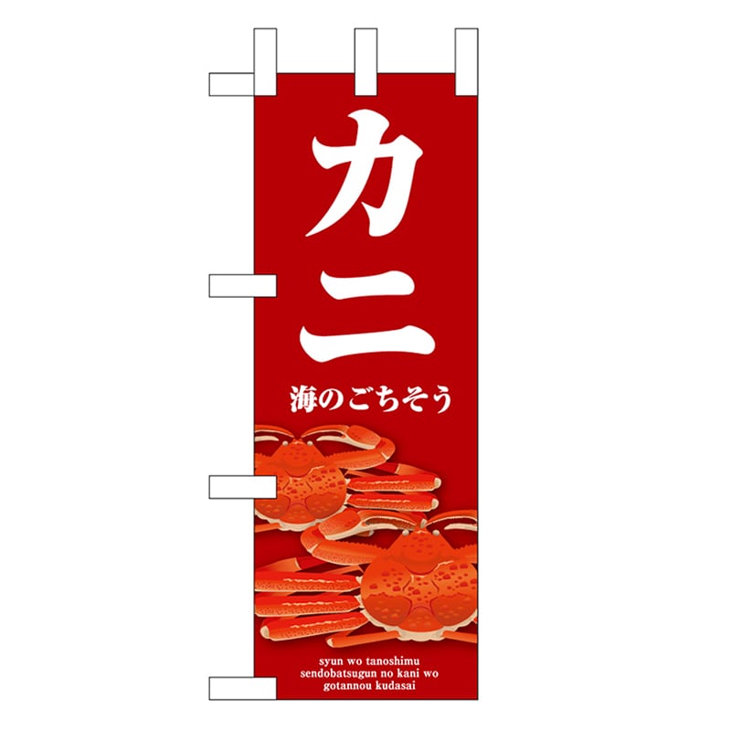 P・O・Pプロダクツ ミニのぼり カニ 赤 46675 1枚（ご注文単位1枚）【直送品】