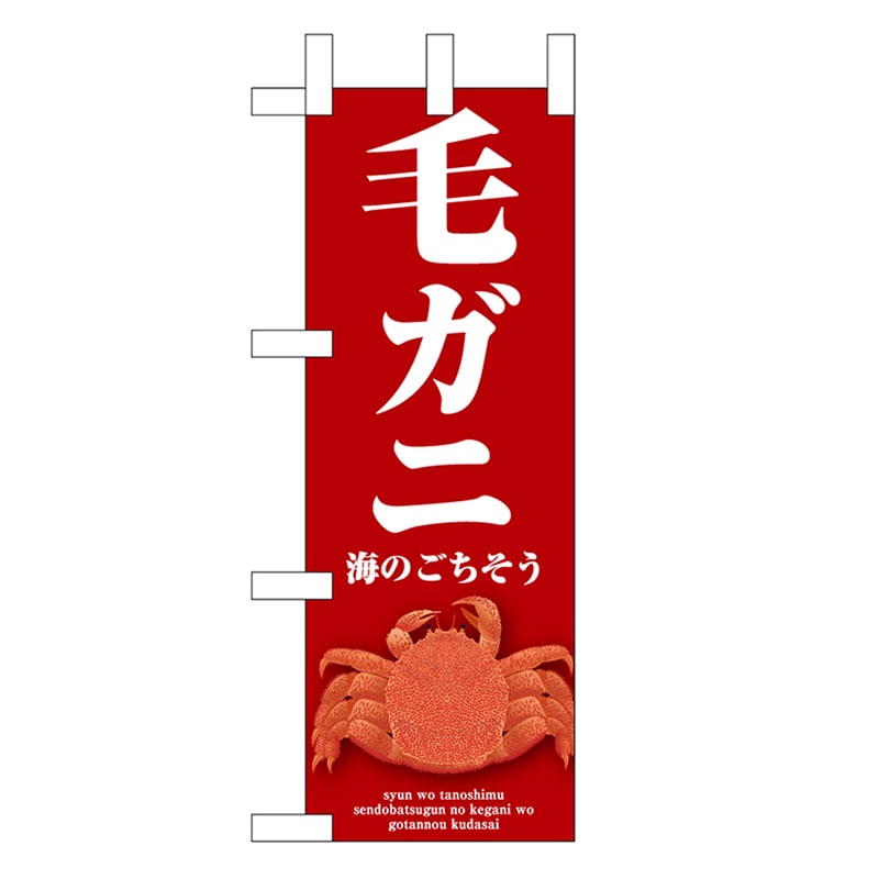 P・O・Pプロダクツ ミニのぼり 毛ガニ 赤 46676 1枚（ご注文単位1枚）【直送品】