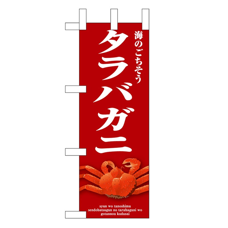 P・O・Pプロダクツ ミニのぼり タラバガニ 赤 46677 1枚（ご注文単位1枚）【直送品】
