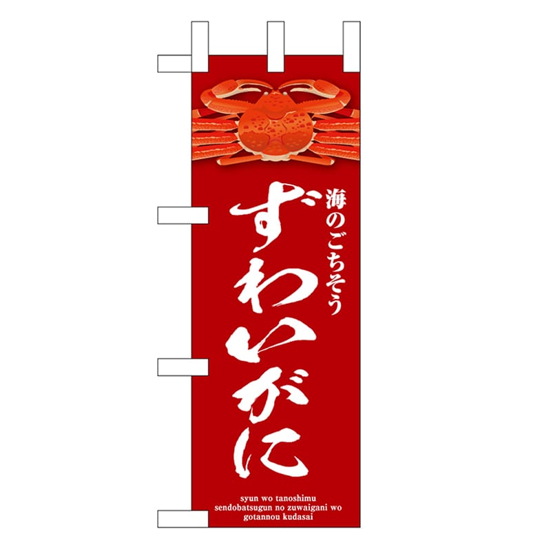 P・O・Pプロダクツ ミニのぼり ずわいがに 赤 46678 1枚（ご注文単位1枚）【直送品】