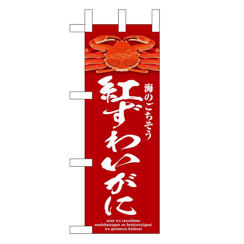 P・O・Pプロダクツ ミニのぼり 紅ずわいがに 赤 46679 1枚（ご注文単位1枚）【直送品】