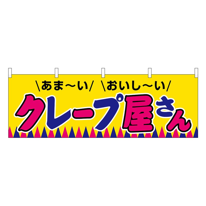 P・O・Pプロダクツ 横幕 クレープ屋さん 屋台 46711 1枚（ご注文単位1枚）【直送品】